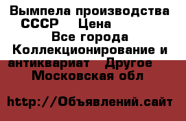 Вымпела производства СССР  › Цена ­ 1 000 - Все города Коллекционирование и антиквариат » Другое   . Московская обл.